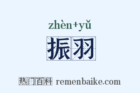 振羽是什么意思的图片